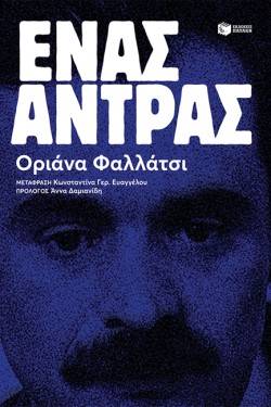 ΕΝΑΣ ΑΝΤΡΑΣ