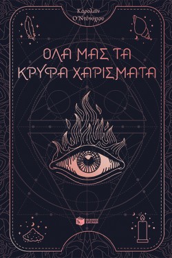 ΟΛΑ ΜΑΣ ΤΑ ΚΡΥΦΑ ΧΑΡΙΣΜΑΤΑ-ΒΙΒΛΙΟ 1
