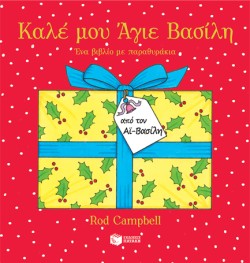 ΚΑΛΕ ΜΟΥ ΑΓΙΕ ΒΑΣΙΛΗ