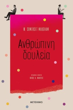 ΑΝΘΡΩΠΙΝΗ ΔΟΥΛΕΙΑ