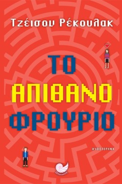 ΤΟ ΑΠΙΘΑΝΟ ΦΡΟΥΡΙΟ