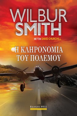Η ΚΛΗΡΟΝΟΜΙΑ ΤΟΥ ΠΟΛΕΜΟΥ