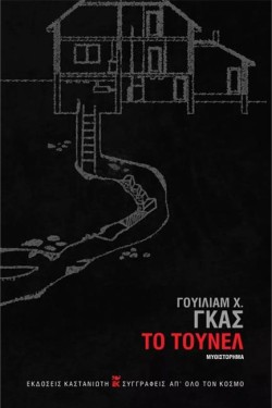 ΤΟ ΤΟΥΝΕΛ