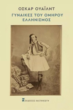 ΓΥΝΑΙΚΕΣ ΤΟΥ ΟΜΗΡΟΥ - ΕΛΛΗΝΙΣΜΟΣ