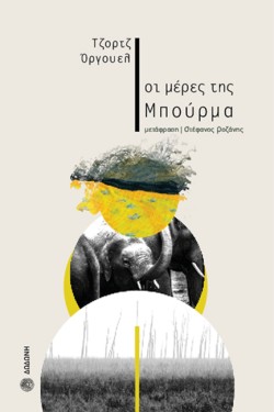 ΟΙ ΜΕΡΕΣ ΤΗΣ ΜΠΟΥΡΜΑ