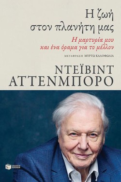 Η ΖΩΗ ΣΤΟΝ ΠΛΑΝΗΤΗ ΜΑΣ - Η ΜΑΡΤΥΡΙΑ ΜΟΥ ΚΑΙ ΕΝΑ ΟΡΑΜA ΓΙΑ ΤΟ ΜΕΛΛΟΝ