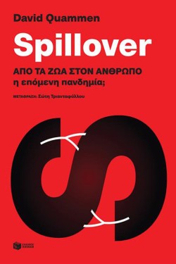 SPILLOVER:ΑΠΟ ΤΑ ΖΩΑ ΣΤΟΝ ΑΝΘΡΩΠΟ Η ΕΠΟΜΕΝΗ ΠΑΝΔΗΜΙΑ