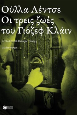 ΟΙ ΤΡΕΙΣ ΖΩΕΣ ΤΟΥ ΓΙΟΖΕΦ ΚΛΑΙΝ