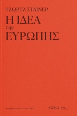 Η ΙΔΕΑ ΤΗΣ ΕΥΡΩΠΗΣ