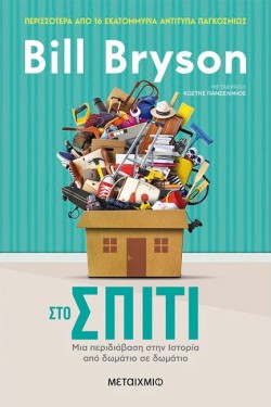 ΣΤΟ ΣΠΙΤΙ: ΜΙΑ ΠΕΡΙΔΙΑΒΑΣΗ ΣΤΗΝ ΙΣΤΟΡΙΑ ΑΠΟ ΔΩΜΑΤΙΟ ΣΕ ΔΩΜΑΤΙΟ