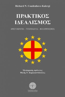 ΠΡΑΚΤΙΚΟΣ ΙΔΕΑΛΙΣΜΟΣ