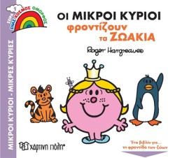 ΟΙ ΜΙΚΡΟΙ ΚΥΡΙΟΙ ΦΡΟΝΤΙΖΟΥΝ ΤΑ ΖΩΑΚΙΑ - ΕΝΑΣ ΟΜΟΡΦΟΣ ΚΟΣΜΟΣ