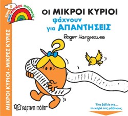 ΟΙ ΜΙΚΡΟΙ ΚΥΡΙΟΙ ΨΑΧΝΟΥΝ ΓΙΑ ΑΠΑΝΤΗΣΕΙΣ- ΕΝΑΣ ΟΜΟΡΦΟΣ ΚΟΣΜΟΣ