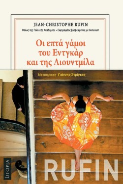 ΟΙ ΕΠΤΑ ΓΑΜΟΙ ΤΟΥ ΕΝΤΓΚΑΡ ΚΑΙ ΤΗΣ ΛΙΟΥΝΤΜΙΛΑ