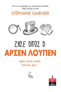 ΖΗΣΕ ΟΠΩΣ Ο ΑΡΣΕΝ ΛΟΥΠΕΝ