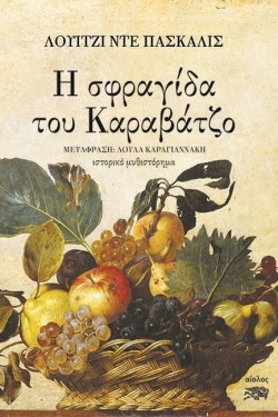 Η ΣΦΡΑΓΙΔΑ ΤΟΥ ΚΑΡΑΒΑΤΖΟ