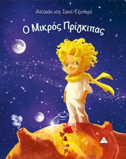 Ο ΜΙΚΡΟΣ ΠΡΙΓΚΗΠΑΣ