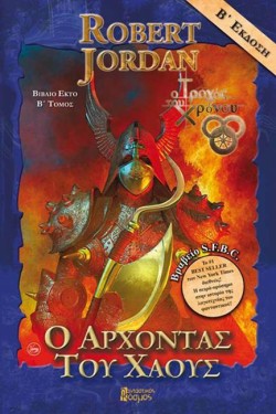 Ο ΑΡΧΟΝΤΑΣ ΤΟΥ ΧΑΟΥΣ Β ΤΟΜΟΣ - Ο ΤΡΟΧΟΣ ΤΟΥ ΧΡΟΝΟΥ ΒΙΒΛΙΟ 6   (3η ΕΚΔΟΣΗ)