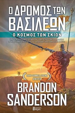 Ο ΔΡΟΜΟΣ ΤΩΝ ΒΑΣΙΛΕΩΝ Γ ΤΟΜΟΣ - Ο ΚΟΣΜΟΣ ΤΩΝ ΣΚΙΩΝ