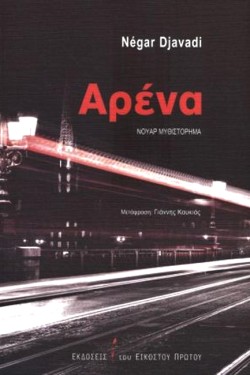ΑΡΕΝΑ