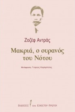 ΜΑΚΡΙΑ, Ο ΟΥΡΑΝΟΣ ΤΟΥ ΝΟΤΟΥ