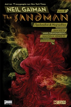 THE SANDMAN ΒΙΒΛΙΟ 1 - ΠΡΕΛΟΥΔΙΑ & ΝΥΧΤΩΔΙΕΣ