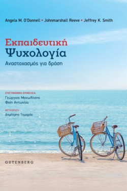 ΕΚΠΑΙΔΕΥΤΙΚΗ ΨΥΧΟΛΟΓΙΑ. ΑΝΑΣΤΟΧΑΣΜΟΣ ΓΙΑ ΔΡΑΣΗ