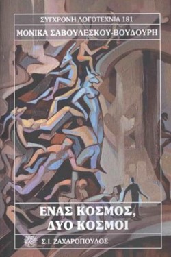 ΕΝΑΣ ΚΟΣΜΟΣ, ΔΥΟ ΚΟΣΜΟΙ