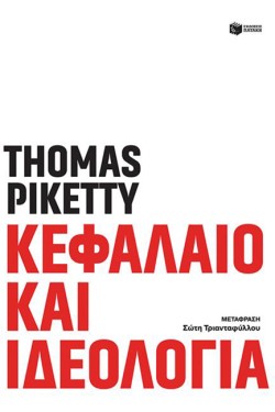 ΚΕΦΑΛΑΙΟ ΚΑΙ ΙΔΕΟΛΟΓΙΑ