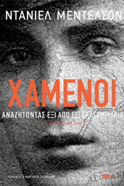 ΧΑΜΕΝΟΙ. ΑΝΑΖΗΤΩΝΤΑΣ ΕΞΙ ΑΠΟ ΕΞΙ ΕΚΑΤΟΜΜΥΡΙΑ