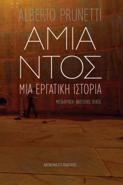 ΑΜΙΑΝΤΟΣ ΜΙΑ ΕΡΓΑΤΙΚΗ ΙΣΤΟΡΙΑ