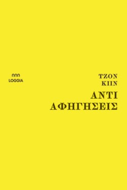 ΑΝΤΙ ΑΦΗΓΗΣΕΙΣ