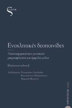 ΕΝΟΧΛΗΤΙΚΕΣ ΔΕΣΠΟΙΝΙΔΕΣ
