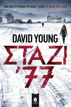 ΣΤΑΖΙ 77