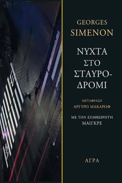 ΝΥΧΤΑ ΣΤΟ ΣΤΑΥΡΟΔΡΟΜΙ