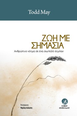 ΖΩΗ ΜΕ ΣΗΜΑΣΙΑ