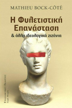 Η ΦΥΛΕΤΙΣΤΙΚΗ ΕΠΑΝΑΣΤΑΣΗ & ΑΛΛΑ ΙΔΕΟΛΟΓΙΚΑ ΖΙΖΑΝΙΑ