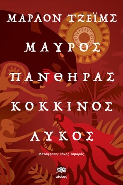 ΜΑΥΡΟΣ ΠΑΝΘΗΡΑΣ, ΚΟΚΚΙΝΟΣ ΛΥΚΟΣ (ΣΚΟΤΕΙΝΟ ΑΣΤΕΡΙ 1)