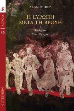 Η ΕΥΡΩΠΗ ΜΕΤΑ ΤΗ ΒΡΟΧΗ