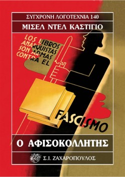 Ο ΑΦΙΣΟΚΟΛΛΗΤΗΣ