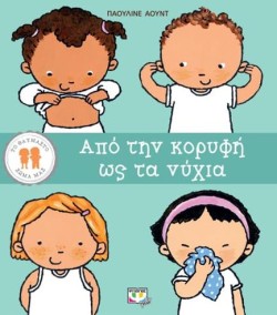 ΑΠΟ ΤΗΝ ΚΟΡΥΦΗ ΩΣ ΤΑ ΝΥΧΙΑ - ΤΟ ΘΑΥΜΑΣΤΟ ΣΩΜΑ ΜΑΣ