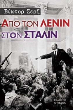 ΑΠΟ ΤΟΝ ΛΕΝΙΝ ΣΤΟΝ ΣΤΑΛΙΝ