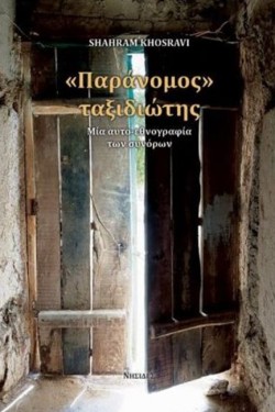 ΠΑΡΑΝΟΜΟΣ ΤΑΞΙΔΙΩΤΗΣ