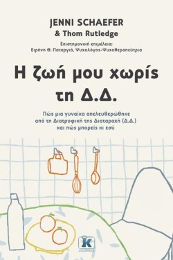 Η ΖΩΗ ΜΟΥ ΧΩΡΙΣ ΤΗ Δ.Δ.