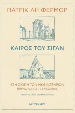ΚΑΙΡΟΣ ΤΟΥ ΣΙΓΑΝ - ΣΤΗ ΣΙΩΠΗ ΤΩΝ ΜΟΝΑΣΤΗΡΙΩΝ Β. ΓΑΛΛΙΑ - ΚΑΠΠΑΔΟΚΙΑ