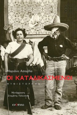 ΟΙ ΚΑΤΑΔΙΚΑΣΜΕΝΟΙ