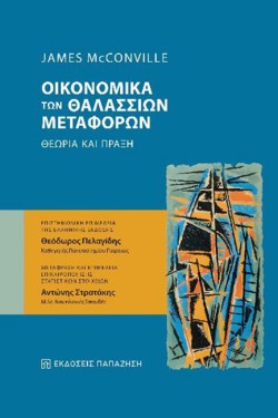 ΟΙΚΟΝΟΜΙΚΑ ΤΩΝ ΘΑΛΑΣΣΙΩΝ ΜΕΤΑΦΟΡΩΝ. ΘΕΩΡΙΑ ΚΑΙ ΠΡΑΞΗ