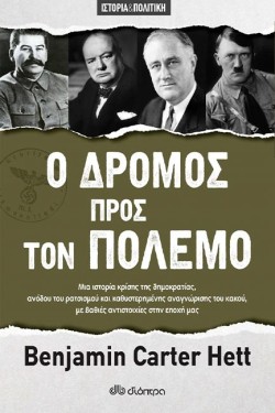 Ο ΔΡΟΜΟΣ ΠΡΟΣ ΤΟΝ ΠΟΛΕΜΟ