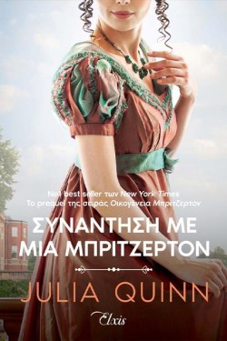 ΣΥΝΑΝΤΗΣΗ ΜΕ ΜΙΑ ΜΠΡΙΤΖΕΡΤΟΝ-ΡΟΚΣΜΠΙ ΝΟ1