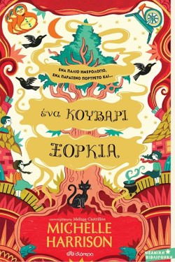 ΕΝΑ ΚΟΥΒΑΡΙ ΞΟΡΚΙΑ - ΜΙΑ ΣΤΑΛΑ ΜΑΓΕΙΑ Νο 3